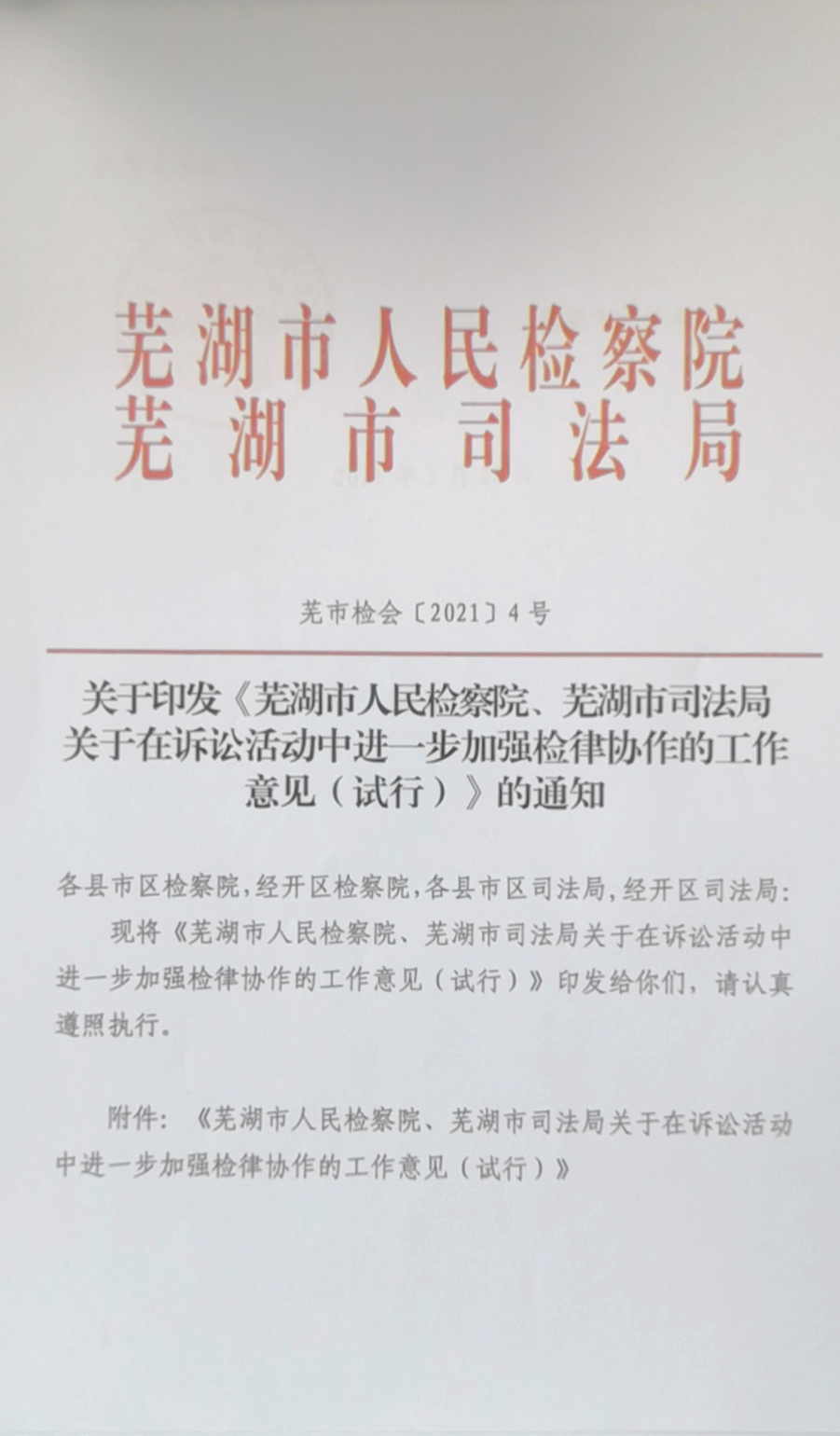 <第3253期>【教育整顿】安徽芜湖：在全省率先出台检律协作工作意见