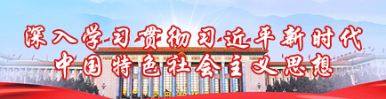 学习十九大